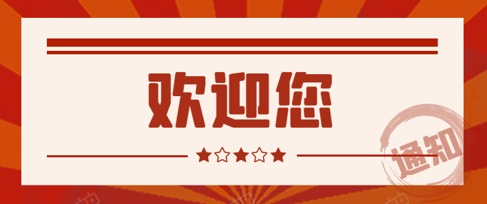 1597366932113679.png 欢迎.png