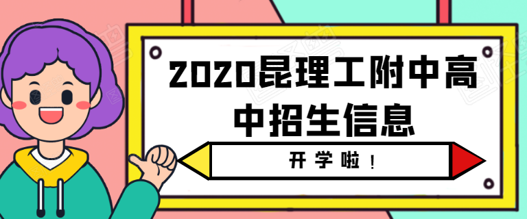 1597829336954147.png 2020昆理工附中高中招生信息.png